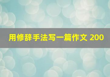 用修辞手法写一篇作文 200